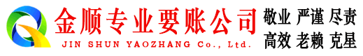 曲沃金顺追债公司